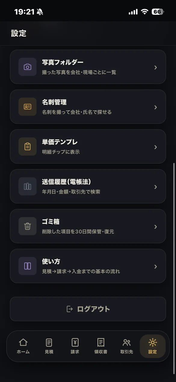 見積書・請求書アプリの記録と道具の画面