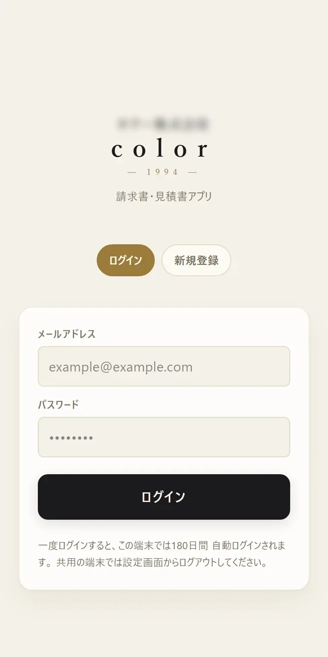 運用中の見積・請求・発注管理アプリの画面（社名はぼかしています）