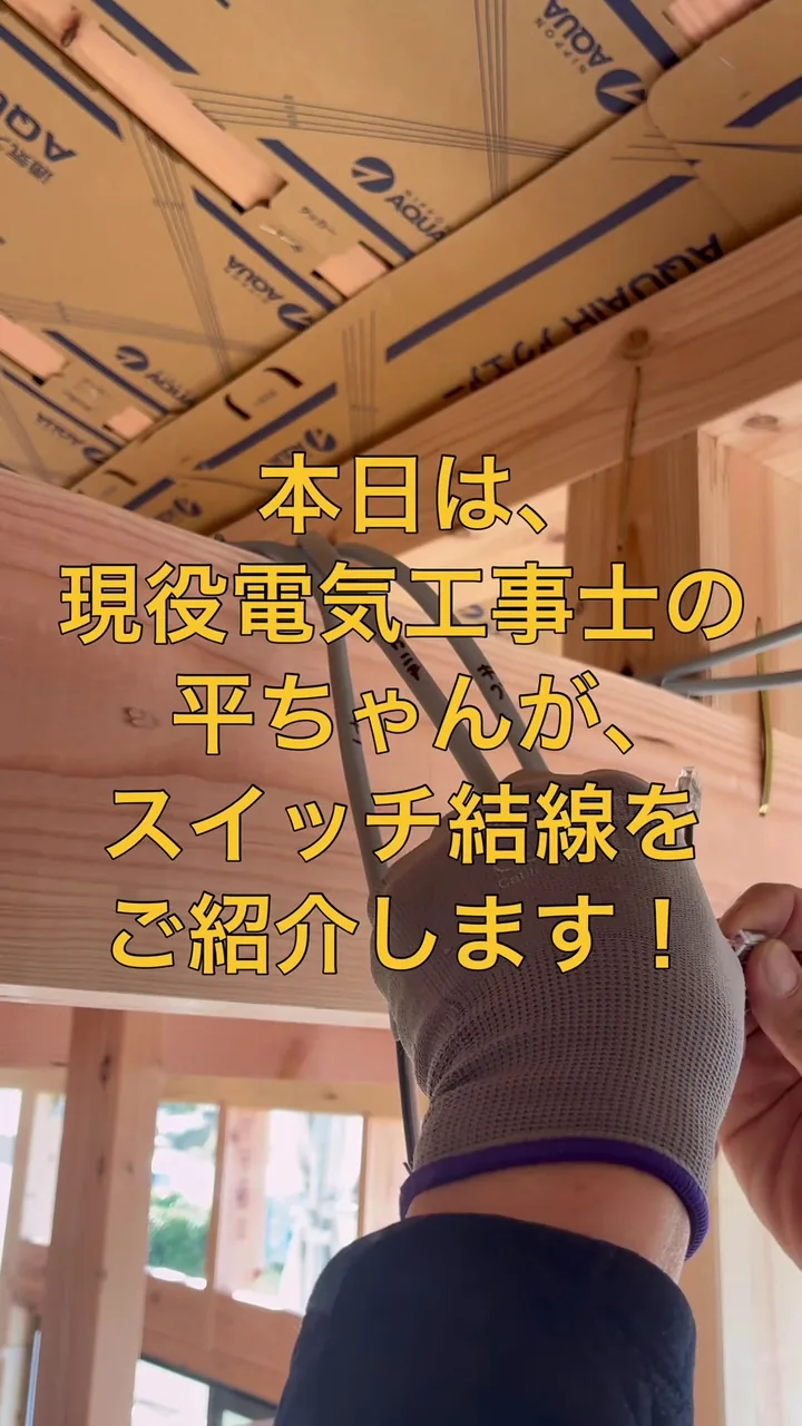 TikTokの動画「【新築】平ちゃんがスイッチ結線します！」の画面